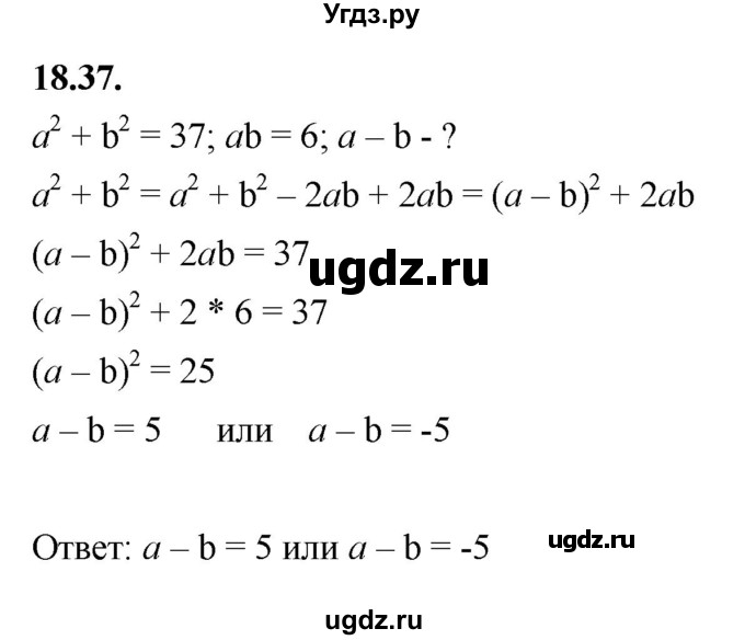 ГДЗ (Решебник к учебнику 2022) по алгебре 7 класс Мерзляк А.Г. / § 18 / 18.37