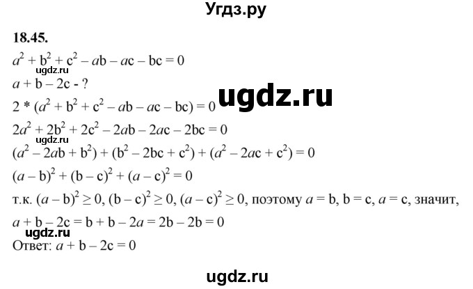 ГДЗ (Решебник к учебнику 2022) по алгебре 7 класс Мерзляк А.Г. / § 18 / 18.45