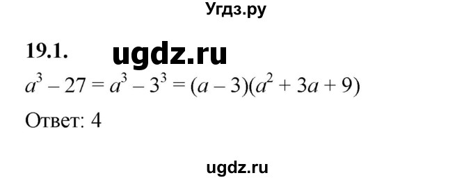 ГДЗ (Решебник к учебнику 2022) по алгебре 7 класс Мерзляк А.Г. / § 19 / 19.1