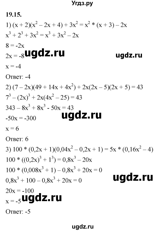 ГДЗ (Решебник к учебнику 2022) по алгебре 7 класс Мерзляк А.Г. / § 19 / 19.15