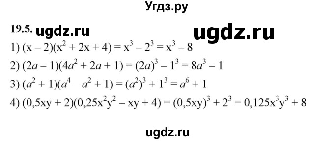 ГДЗ (Решебник к учебнику 2022) по алгебре 7 класс Мерзляк А.Г. / § 19 / 19.5