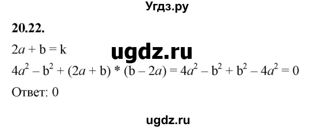 ГДЗ (Решебник к учебнику 2022) по алгебре 7 класс Мерзляк А.Г. / § 20 / 20.22