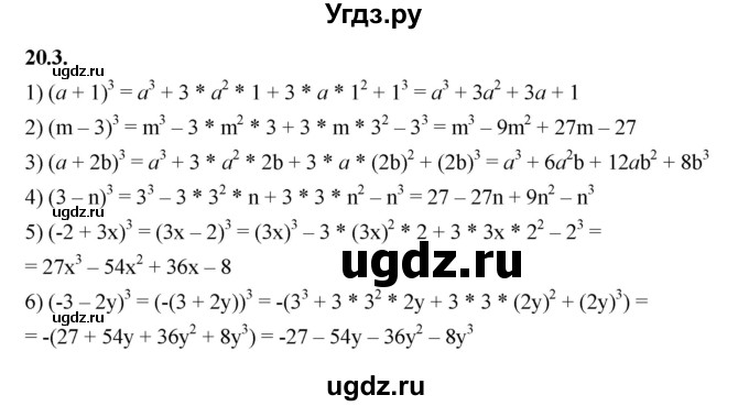 ГДЗ (Решебник к учебнику 2022) по алгебре 7 класс Мерзляк А.Г. / § 20 / 20.3