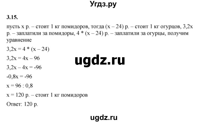 ГДЗ (Решебник к учебнику 2022) по алгебре 7 класс Мерзляк А.Г. / § 3 / 3.15