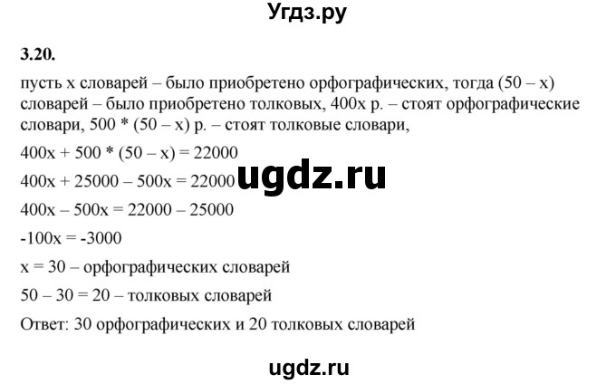 ГДЗ (Решебник к учебнику 2022) по алгебре 7 класс Мерзляк А.Г. / § 3 / 3.20