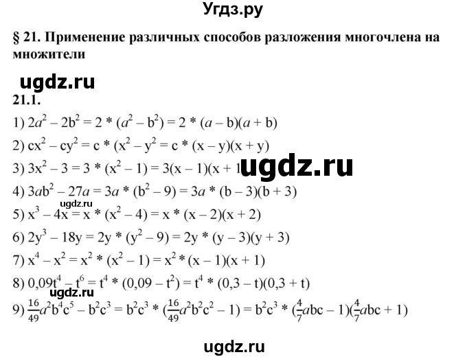 ГДЗ (Решебник к учебнику 2022) по алгебре 7 класс Мерзляк А.Г. / § 21 / 21.1