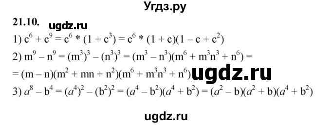 ГДЗ (Решебник к учебнику 2022) по алгебре 7 класс Мерзляк А.Г. / § 21 / 21.10