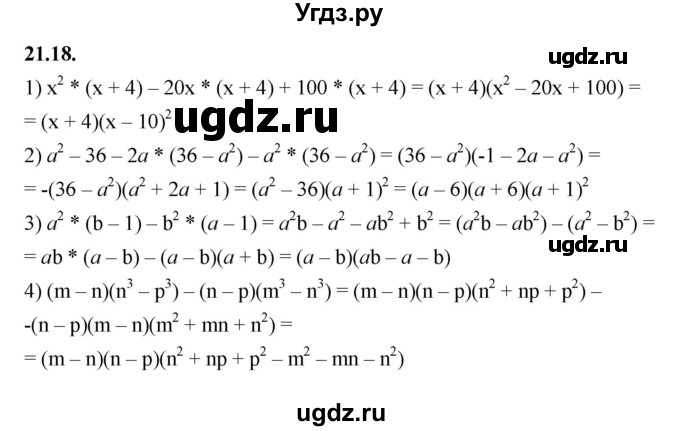 ГДЗ (Решебник к учебнику 2022) по алгебре 7 класс Мерзляк А.Г. / § 21 / 21.18