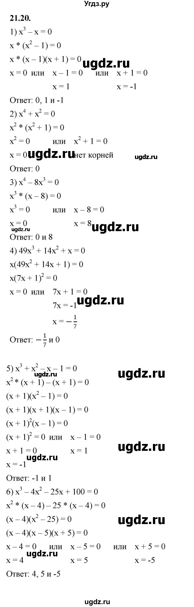 ГДЗ (Решебник к учебнику 2022) по алгебре 7 класс Мерзляк А.Г. / § 21 / 21.20