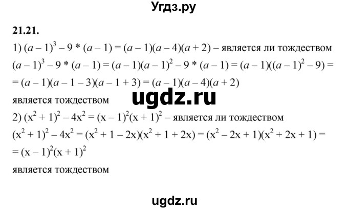 ГДЗ (Решебник к учебнику 2022) по алгебре 7 класс Мерзляк А.Г. / § 21 / 21.21