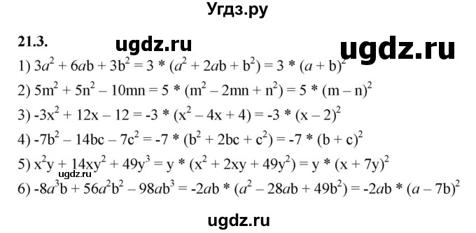 ГДЗ (Решебник к учебнику 2022) по алгебре 7 класс Мерзляк А.Г. / § 21 / 21.3