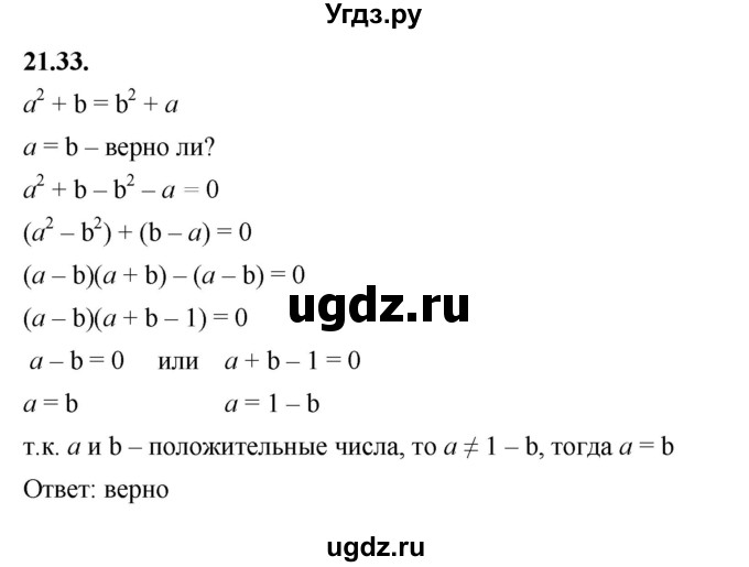 ГДЗ (Решебник к учебнику 2022) по алгебре 7 класс Мерзляк А.Г. / § 21 / 21.33