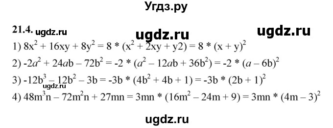 ГДЗ (Решебник к учебнику 2022) по алгебре 7 класс Мерзляк А.Г. / § 21 / 21.4
