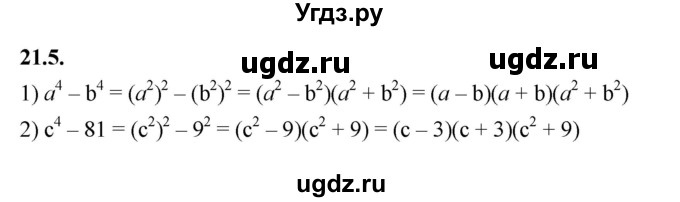ГДЗ (Решебник к учебнику 2022) по алгебре 7 класс Мерзляк А.Г. / § 21 / 21.5
