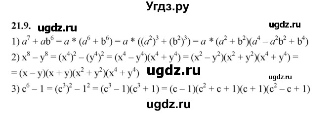 ГДЗ (Решебник к учебнику 2022) по алгебре 7 класс Мерзляк А.Г. / § 21 / 21.9