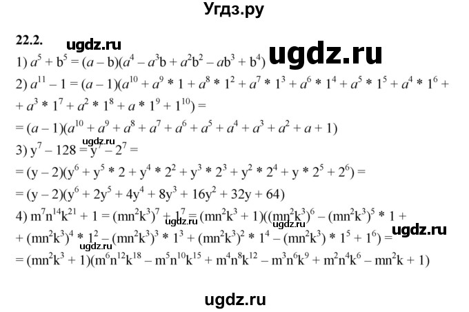 ГДЗ (Решебник к учебнику 2022) по алгебре 7 класс Мерзляк А.Г. / § 22 / 22.2