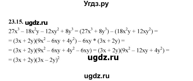 ГДЗ (Решебник к учебнику 2022) по алгебре 7 класс Мерзляк А.Г. / § 23 / 23.15