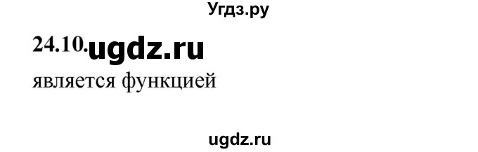 ГДЗ (Решебник к учебнику 2022) по алгебре 7 класс Мерзляк А.Г. / § 24 / 24.10