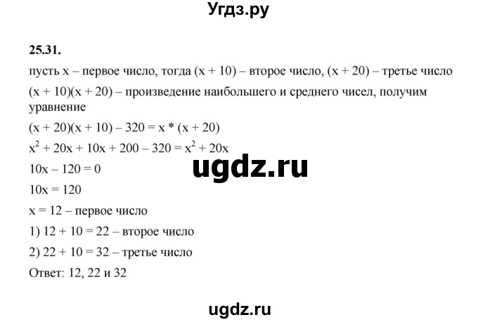 ГДЗ (Решебник к учебнику 2022) по алгебре 7 класс Мерзляк А.Г. / § 25 / 25.31