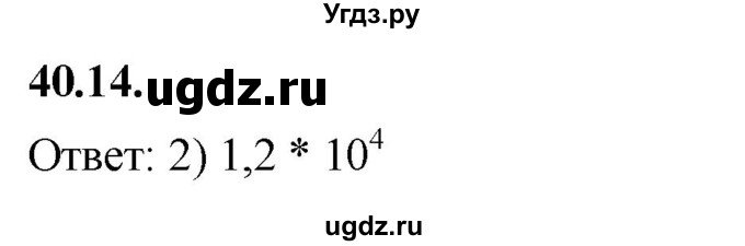 ГДЗ (Решебник к учебнику 2022) по алгебре 7 класс Мерзляк А.Г. / § 40 / 40.14