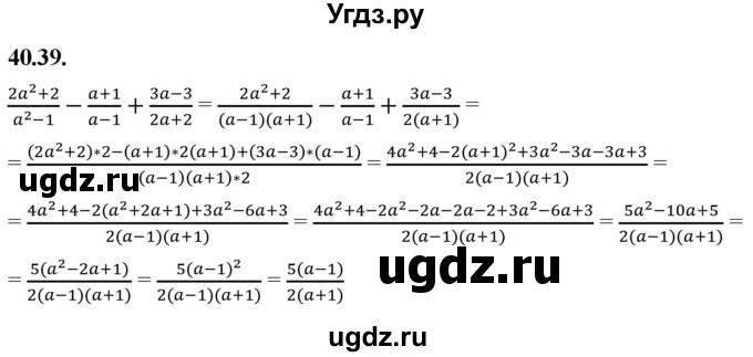 ГДЗ (Решебник к учебнику 2022) по алгебре 7 класс Мерзляк А.Г. / § 40 / 40.39