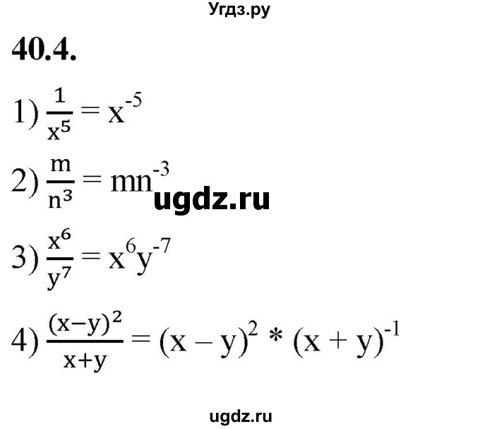 ГДЗ (Решебник к учебнику 2022) по алгебре 7 класс Мерзляк А.Г. / § 40 / 40.4