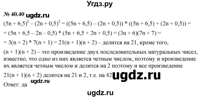 ГДЗ (Решебник к учебнику 2022) по алгебре 7 класс Мерзляк А.Г. / § 40 / 40.40
