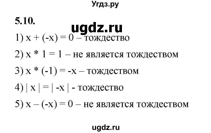 ГДЗ (Решебник к учебнику 2022) по алгебре 7 класс Мерзляк А.Г. / § 5 / 5.10
