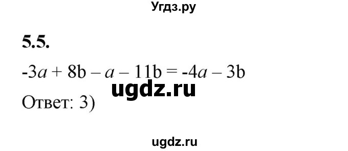ГДЗ (Решебник к учебнику 2022) по алгебре 7 класс Мерзляк А.Г. / § 5 / 5.5