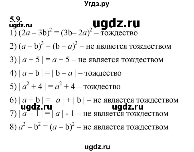 ГДЗ (Решебник к учебнику 2022) по алгебре 7 класс Мерзляк А.Г. / § 5 / 5.9