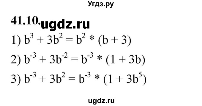 ГДЗ (Решебник к учебнику 2022) по алгебре 7 класс Мерзляк А.Г. / § 41 / 41.10