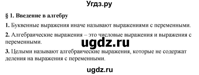 ГДЗ (Решебник к учебнику 2022) по алгебре 7 класс Мерзляк А.Г. / вопросы / §1