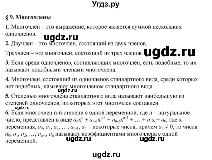 ГДЗ (Решебник к учебнику 2022) по алгебре 7 класс Мерзляк А.Г. / вопросы / §9