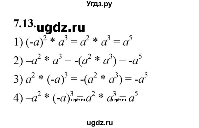 ГДЗ (Решебник к учебнику 2022) по алгебре 7 класс Мерзляк А.Г. / § 7 / 7.13