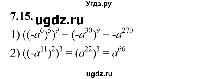 ГДЗ (Решебник к учебнику 2022) по алгебре 7 класс Мерзляк А.Г. / § 7 / 7.15