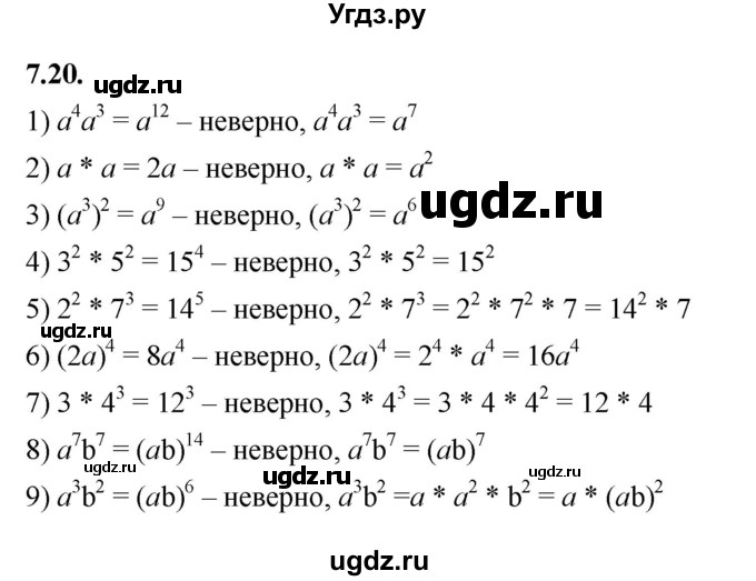 ГДЗ (Решебник к учебнику 2022) по алгебре 7 класс Мерзляк А.Г. / § 7 / 7.20