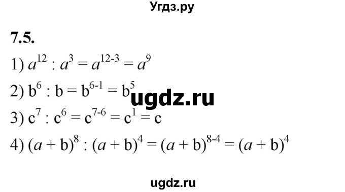 ГДЗ (Решебник к учебнику 2022) по алгебре 7 класс Мерзляк А.Г. / § 7 / 7.5