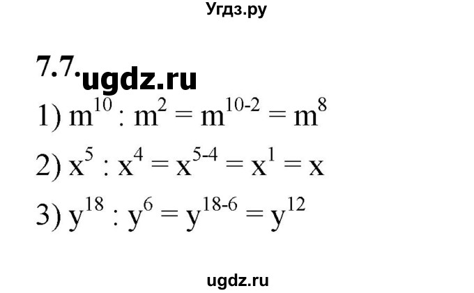 ГДЗ (Решебник к учебнику 2022) по алгебре 7 класс Мерзляк А.Г. / § 7 / 7.7