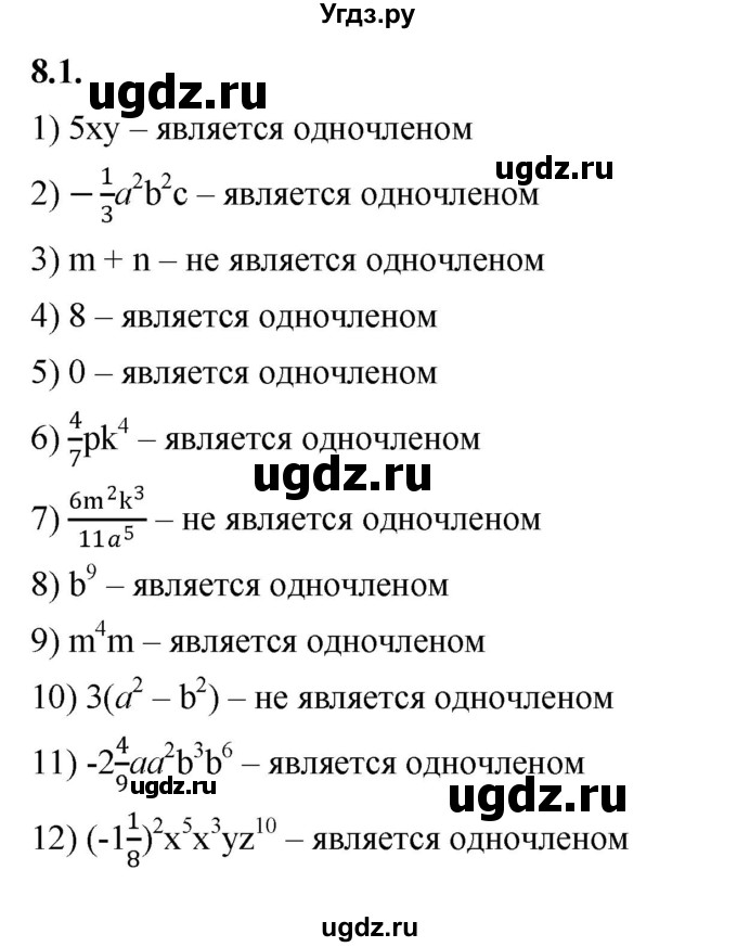 ГДЗ (Решебник к учебнику 2022) по алгебре 7 класс Мерзляк А.Г. / § 8 / 8.1