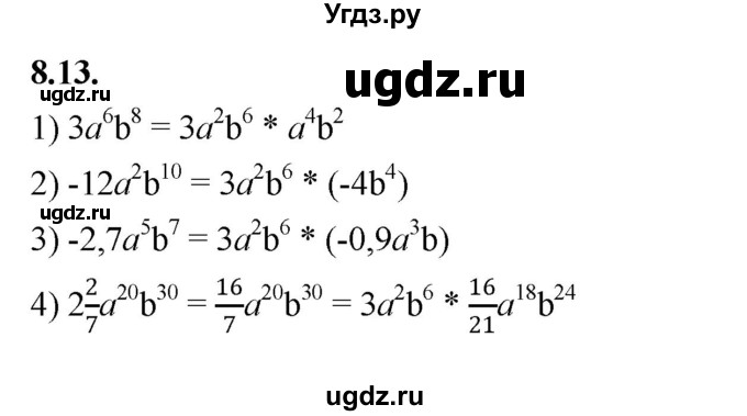 ГДЗ (Решебник к учебнику 2022) по алгебре 7 класс Мерзляк А.Г. / § 8 / 8.13