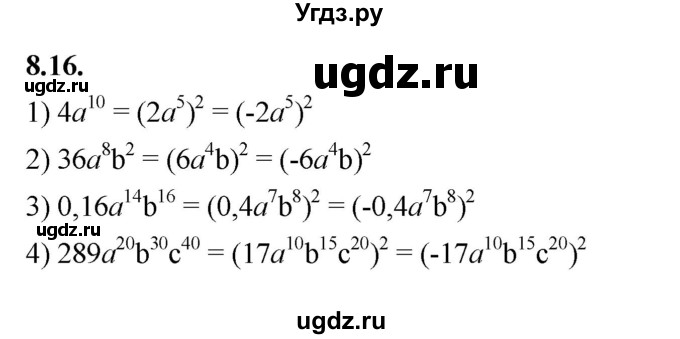 ГДЗ (Решебник к учебнику 2022) по алгебре 7 класс Мерзляк А.Г. / § 8 / 8.16