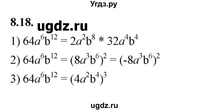 ГДЗ (Решебник к учебнику 2022) по алгебре 7 класс Мерзляк А.Г. / § 8 / 8.18