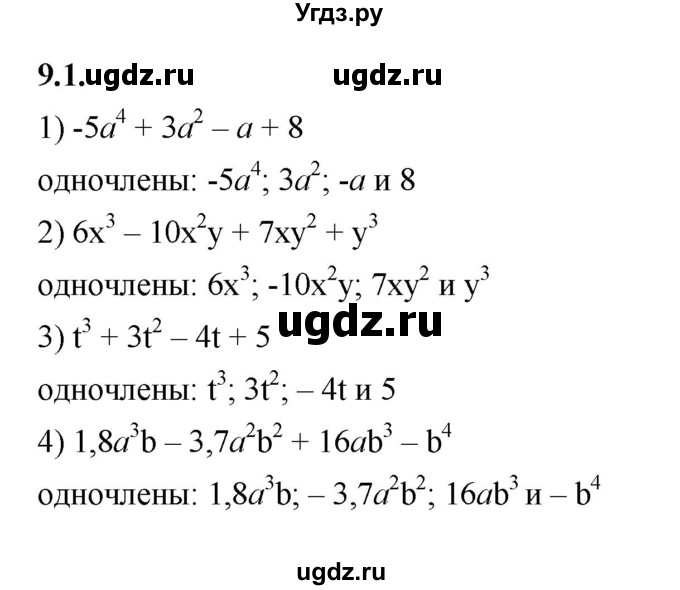 ГДЗ (Решебник к учебнику 2022) по алгебре 7 класс Мерзляк А.Г. / § 9 / 9.1