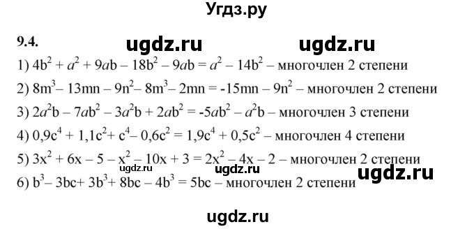 ГДЗ (Решебник к учебнику 2022) по алгебре 7 класс Мерзляк А.Г. / § 9 / 9.4