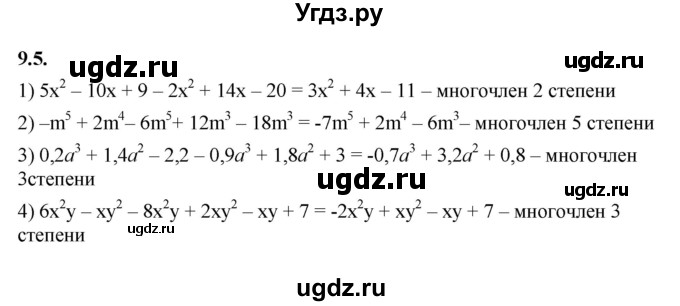ГДЗ (Решебник к учебнику 2022) по алгебре 7 класс Мерзляк А.Г. / § 9 / 9.5