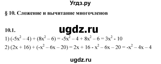 ГДЗ (Решебник к учебнику 2022) по алгебре 7 класс Мерзляк А.Г. / § 10 / 10.1