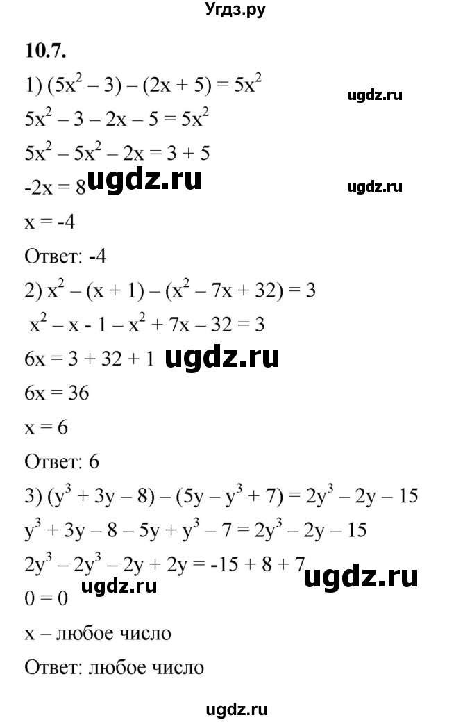 ГДЗ (Решебник к учебнику 2022) по алгебре 7 класс Мерзляк А.Г. / § 10 / 10.7