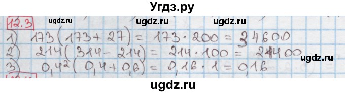 ГДЗ (Решебник к учебнику 2016) по алгебре 7 класс Мерзляк А.Г. / § 12 / 12.3