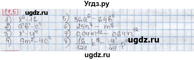 ГДЗ (Решебник к учебнику 2016) по алгебре 7 класс Мерзляк А.Г. / § 14 / 14.5