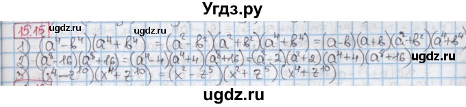 ГДЗ (Решебник к учебнику 2016) по алгебре 7 класс Мерзляк А.Г. / § 15 / 15.15